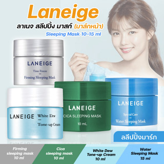 ลาเนจ  Laneige  Sleeping Mask มาส์กหน้า 10 /15 ml  มาส์กฟื้นฟูผิวยามค่ำคืน