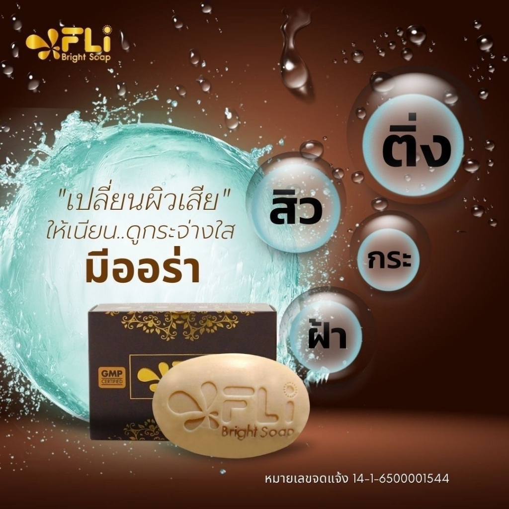 1 ก้อน FLI Bright Soap สบู่สมุนไพรไทย กำจัดติ่งเนื้อ ฝ้า กระ สิว ผดผื่น คัน ขนาด 20/120 กรัม