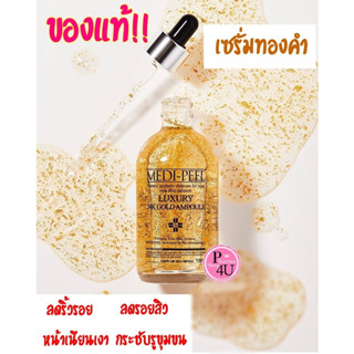 ของแท้💯 Medipeel Luxury 24K Gold Ampoule 100ml. (สีทอง)เซรั่มทองคำ #8310