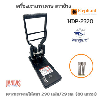 ELEPHANTเครื่องเจาะกระดาษแคงกาโร ตราช้าง HDP2320 (290SHEET)