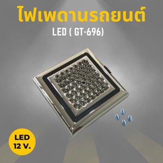 ไฟเพดานรถยนต์ LED 12V แสงสีขาว (GT-696)