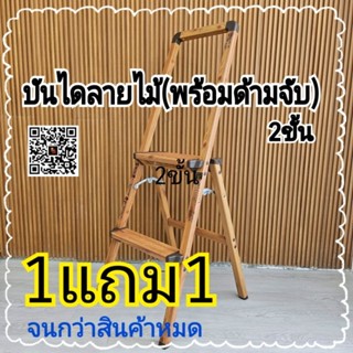 1แถม1(9-11/9/66)บันไดอลูมิเนียม.  ลายไม้