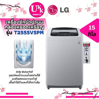 LG เครื่องซักผ้าฝาบน ติดกล่องหยอดเหรียญ รุ่น T2555VSPM ระบบ Smart Inverter ความจุซัก 15 กก. T2555 2555