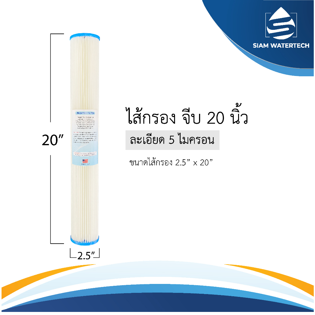 TH-Living  Star Pure ไส้กรองน้ำ แบบจีบ ไส้จีบ ขนาด 4.5 x 10 นิ้ว ความละเอียด 5 ไมครอน Big Blue Pleated Filter