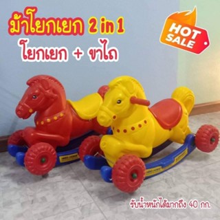 ม้าโยกเยก 2 in 1 เป็นได้ทั้งขาไถและล้อเลื่อน