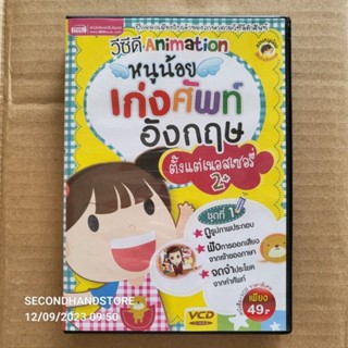 วีซีดี ANIMATION หนูน้อยเก่งศัพท์อังกฤษ ตั้งแต่เนอสเซอรี่ 2+ #VCD