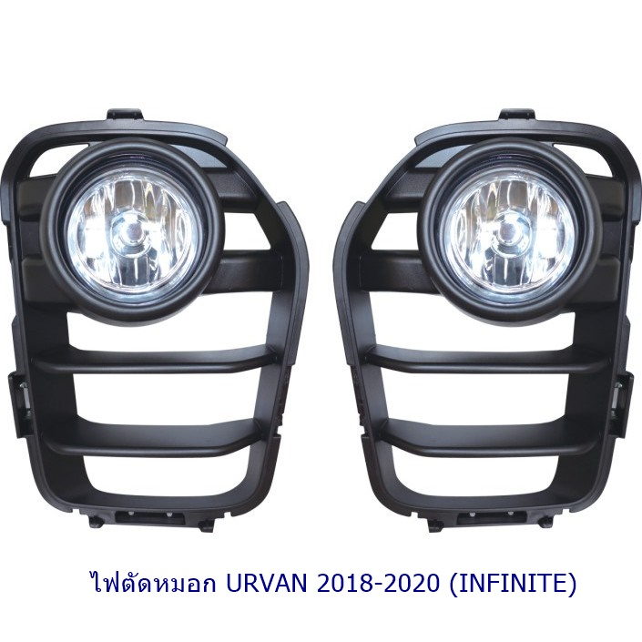 ไฟตัดหมอก URVAN 2018 2019 2020 NISSAN  NV350 นิสสัน รถตู้ สปอร์ตไลท์  foglamp sportlight SPOTLIGHT