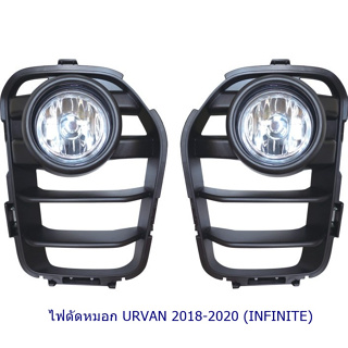 ไฟตัดหมอก URVAN 2018 2019 2020 NISSAN  NV350 นิสสัน รถตู้ สปอร์ตไลท์  foglamp sportlight SPOTLIGHT