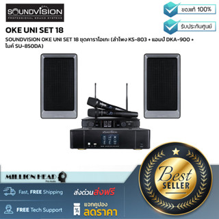 SOUNDVISION : OKE UNI SET 18 by Millionhead (ชุดคาราโอเกะลำโพง KS-803 + แอมป์ DKA-900 + ไมค์ SU-850DA)