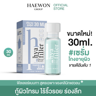 [ขนาดใหม่ 30ml] HAEWON Hyaluron Filler serum แฮวอน ฟิลเลอร์แบบทา เซรั่มไฮยา ลดริ้วรอย ตีนกา ร่องลึก รูขุมขนกระชับ