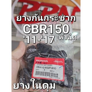 ชุดยางกันกระชาก ยางในดุม CBR150R หัวฉีด 2011 - 2017 แท้ศูนย์ฮอนด้า 06410-KSP-900