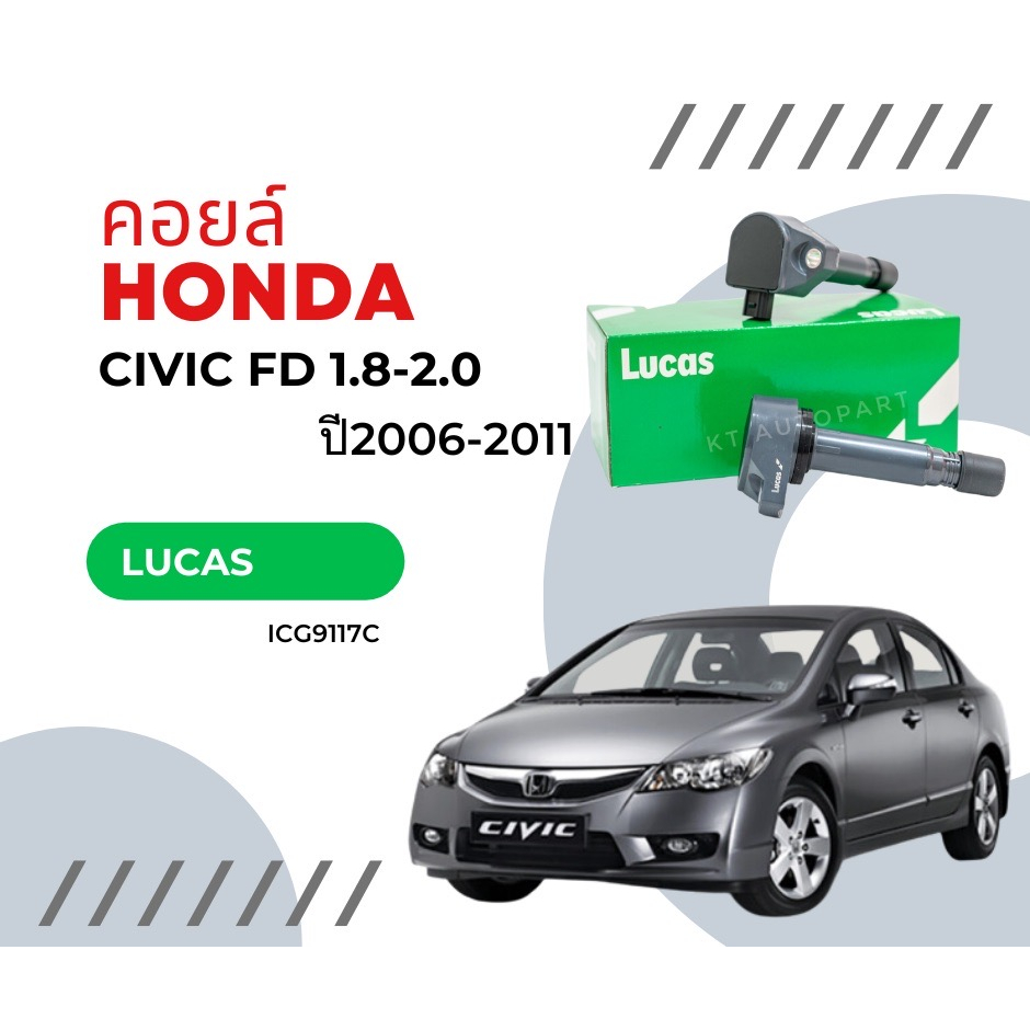 คอยล์จุดระเบิด คอยล์หัวเทียน ซีวิค นางฟ้า Honda Civic FD 1.8 2.0 ยี่ห้อ Lucas