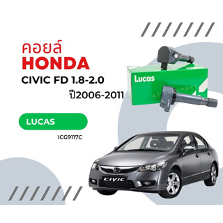 คอยล์จุดระเบิด คอยล์หัวเทียน Honda Civic FD 1.8 2.0 ยี่ห้อ Lucas