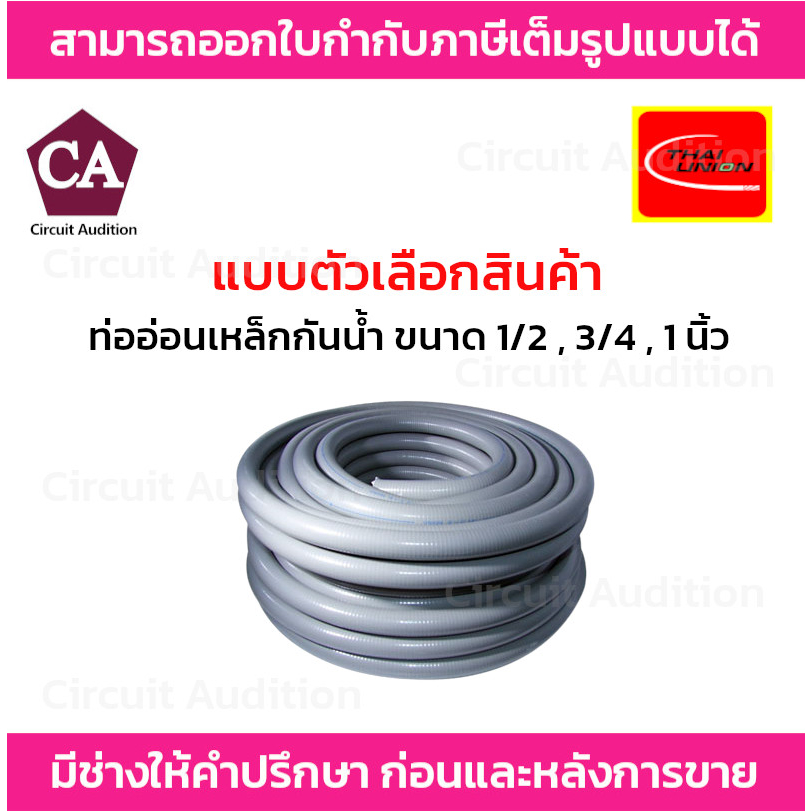 Thai Union ท่ออ่อนเหล็กกันน้ำสีเทา ขนาด 1/2" / 3/4'' / 1 นิ้ว รุ่น TEE-FLEX-1/2 / TEE-FLEX-3/4 / TEE