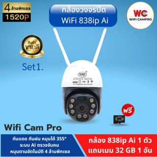 (โปรกล้อง1 แถมเมม32gb 1)กล้องวงจรปิด WiFi 838ip Ai 4.0MP ภาษาไทย หมุนได้ กันแดด กันฝน