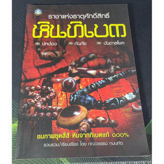 (6) หนังสือราชาแห่งธาตุศักดิ์สิทธิ์ หินทิเบต