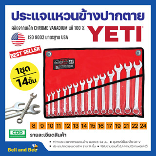 ชุดประแจ ประแจ YETI  ประแจแหวนข้างปากตาย 8-24mm ประแจรวม 14ตัว/ชุด สินค้าพร้อมจัดส่ง🚚✅👌