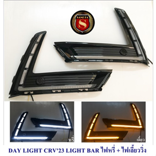 DAY LIGHT HONDA CRV 2023 LIGHT BAR ไฟหรี่+ไฟเลี้ยววิ่ง ฮอนด้า ซีอาร์วี