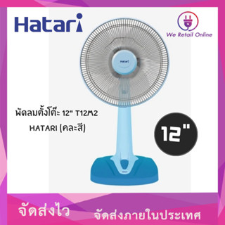 พัดลมตั้งโต๊ะ 12" T12M2 HATARI (คละสี)