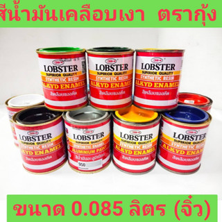 LOBSTER  สีน้ำมันเคลือบเงา สีทาไม้ สีทาเหล็ก ตรากุ้ง ขนาด 0.085 ลิตร (จิ๋ว)