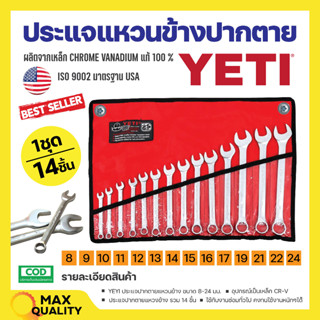 ชุดประแจ ประแจ YETI  ประแจแหวนข้างปากตาย 8-24mm ประแจรวม 14ตัว/ชุด สินค้าพร้อมจัดส่ง🚚✅👌