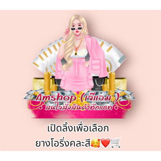 เปิดเพื่อเลือกยางสีคละ🛍️