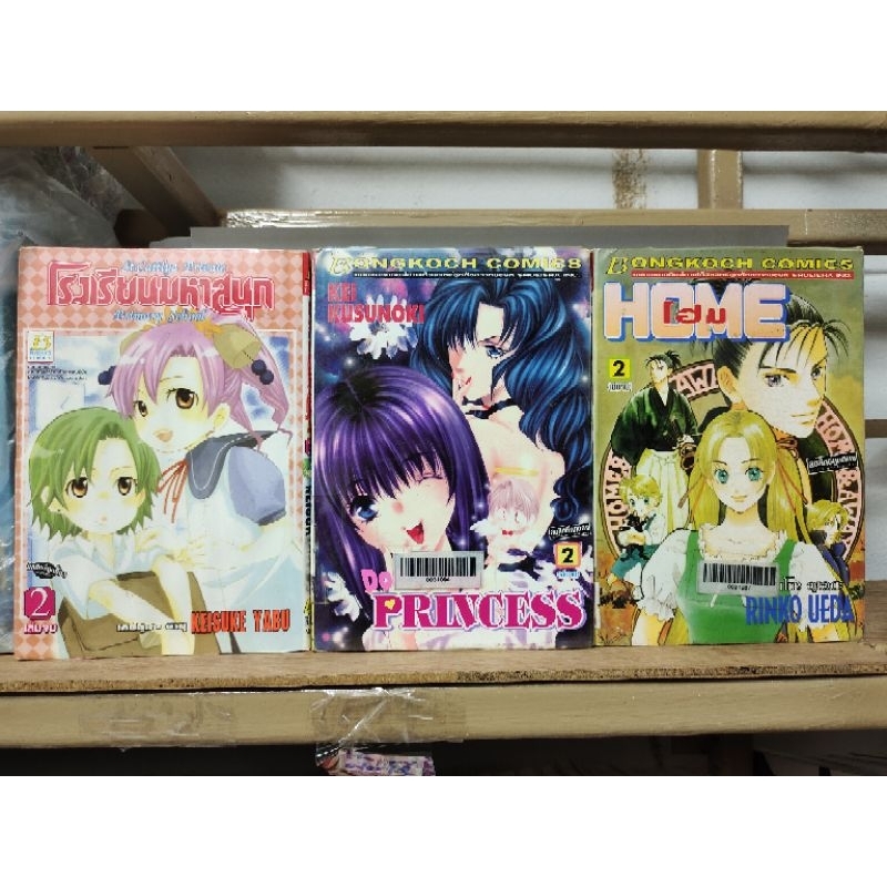 ok 47 การ์ตูน 2 เล่มจบ: Home , Don't mind Princess , โรงเรียนมหาสนุก ( ขายยกชุด ) ( ขายหนังสือสภาพเช