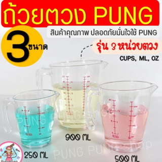 🔥ส่งฟรี🔥 ถ้วยตวงพลาสติก pungpung รุ่น3หน่วย(CUP,Oz,ml) มี2ขนาด!