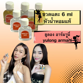 ขวด แตะ 6 ml กลิ่น ยูลอง อาร์มานี่  the yulong armani