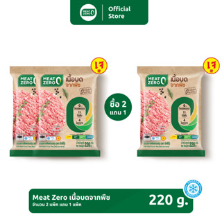 ‼️ 2 แถม 1 ‼️ เนื้อบดจากพืช Plant-Based Ground Pork Meat Zero 220 กรัม [แช่แข็ง]