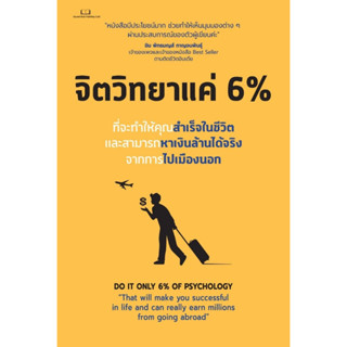 หนังสือ จิตวิทยาแค่ 6 % : Tony Rachakrit : สำนักพิมพ์ Succeed Book