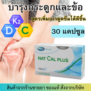 Mega We Care แนทแคล Nat Cal Plus เพื่อการสร้างกระดูก ป้องกันกระดูกพรุน