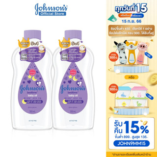 จอห์นสัน เบบี้ ออยบำรุงผิว เบธไทม์ เบบี้ออย 300 มล. x 2 Johnsons Bedtime Oil 300 ml. x 2 (แพ็คคู่)