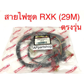 ชุด สายไฟ RXK คอนคอด (29M) เกรดAAA ตรงรุ่น ใหม่มือหนึ่ง สายไฟชุด YAMAHA RXK (29M-H2590-00)