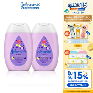 จอห์นสัน ครีมบำรุงผิวเด็ก เบดไทม์ โลชั่น 100 มล. Johnsons Bedtime Lotion 100 ml x 2 (แพ็คคู่)