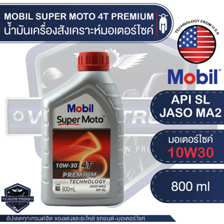 MOBIL SUPER MOTO 4T 10W30 / 20w40 PREMIUM TECHNOLOGY น้ำมันเครื่อง โมบิล น้ำมันเครื่องสังเคราะห์ เอสเตอร์สังเคราะห์