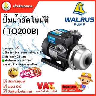 ปั๊มน้ำอัตโนมัติ WALRUS รุ่น TQ200B ปั๊มน้ำ 1 นิ้ว ปั้มน้ำ ปั้มน้ำอัตโนมัติ 180 วัตต์ ปั๊มน้ำออโต้ 1" วอรัส🔥ส่งฟรี 🔥