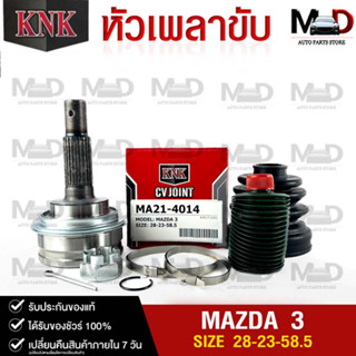 หัวเพลาขับ MAZDA / MAZDA 3 (28-23-58.5) รหัส MA21-4014 (KNKหัวเพลาขับนอก)