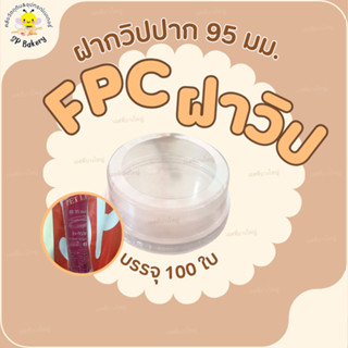 FPC ฝาวิป ปาก 95 มม. บรรจุ 100 ใบ