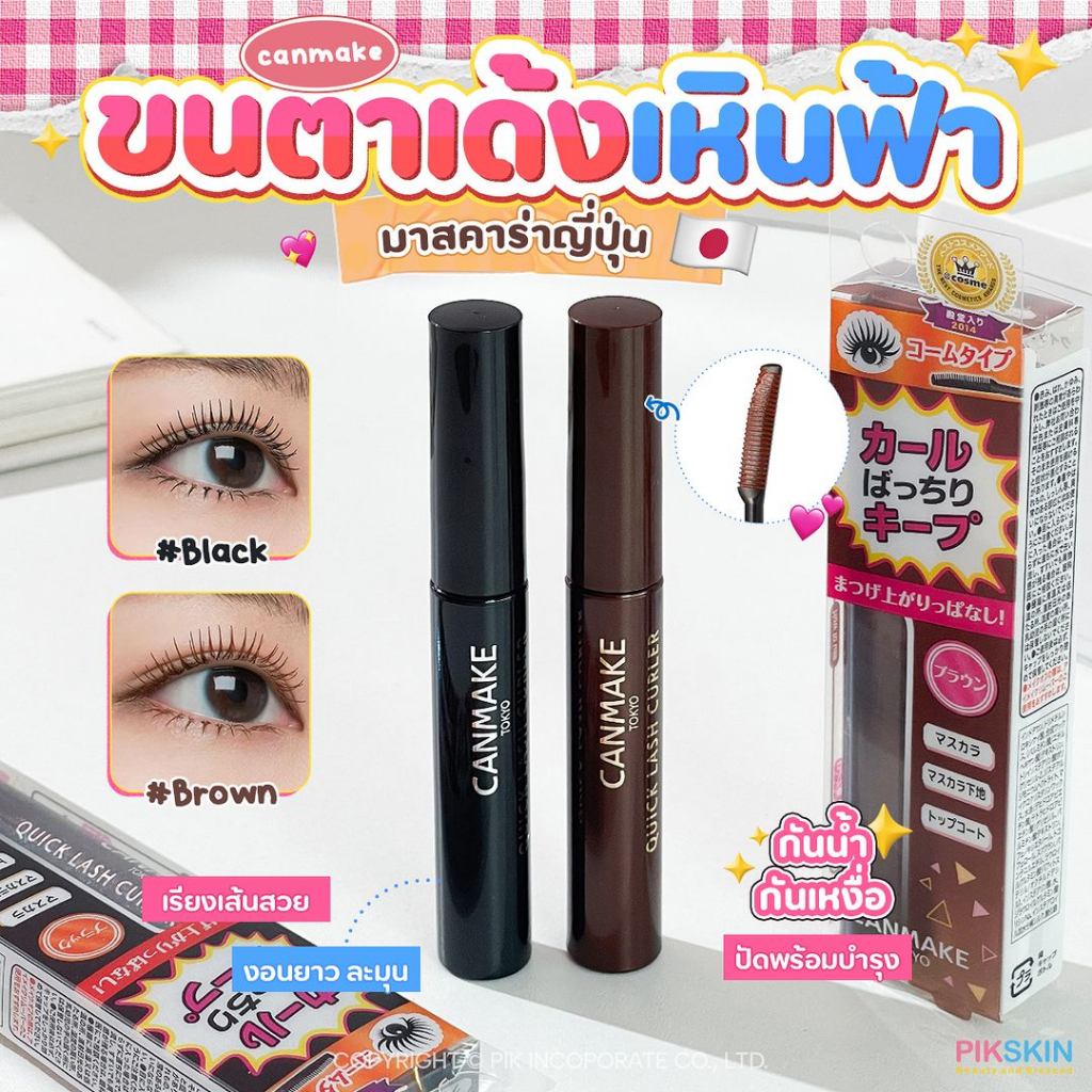 [PIKSKIN] แท้/ส่งไว CANMAKE Quick Lash Curler 6g มาสคาร่า ขนตาเด้งเหินฟ้าไปเล้ยยย