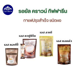 กาแฟปรุงสำเร็จชนิดผง ตรากิฟฟารีน ไม่อ้วน มี 4 สูตร ให้เลือก อร่อยค่ะ