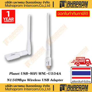 Planet ( เสาร์รับสัญญาน WiFi แบบ USB ) WNL-U554A N150Mbps Wireless USB Adapter สินค้ามีประกัน 1 ปี