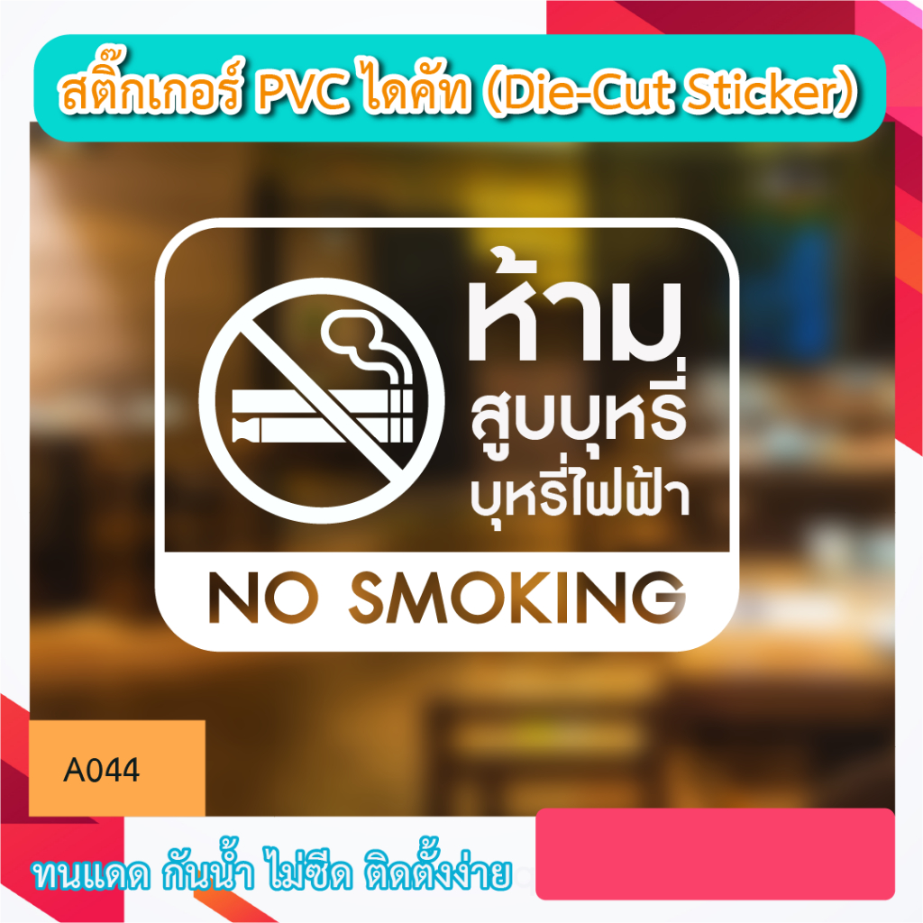 A044“ห้ามสูบบุหรี่/บุหรี่ไฟฟ้า NO SMOKING” สติ๊กเกอร์ PVC ไดคัท ตัวอักษร (Die-Cut Sticker)