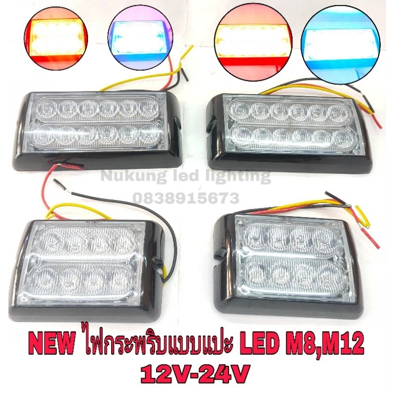 ไฟไซเรนท์ รุ่น 8LED,12LED ปรับ STEP ได้ ไฟ LED M8 / M12 แบบแปะฝัง รองรับไฟ 12V - 24V (ขายเป็นอัน)