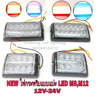 ไฟไซเรน NEWไฟฉุกเฉิน 8LED 12LED วัตเต็มแสงแรงมากปรับสเต็ปได้ ไฟLED M8-M12 แบบแปะฝัง 12V -24V(ขายเป็นอันมีให้กดเลือกรุ่น)