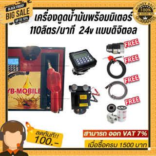 เครื่องดูดน้ำมันพร้อมมิเตอร์ 24v แบบดิจิตอล 110ลิตร/นาที (ยกเว้นน้ำมันเบนซิน)