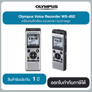 OLYMPUS Voice Recorder WS-852 เครื่องบันทึกเสียง แบบพกพา คุณภาพสูง ประกันสินค้า 1 ปี