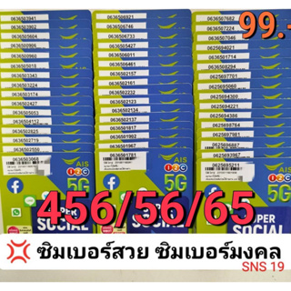 SNS 19 X9 เลขมงคล 456 65 56 ซิมเบอร์สวย เบอร์สวย เบอร์มงคล ซิมมงคล ซิมเลขมงคล ซิมถูก ซิมเอไอเอส ซิมเติมเงิน 12call ซิม