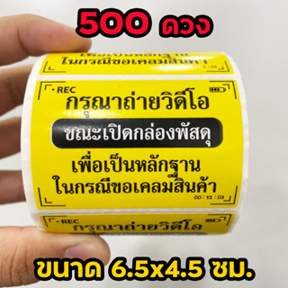 สติ๊กเกอร์ถ่ายวีดีโอ ขณะเปิดกล่องพัสดุ ขนาด 6.5 x 4.5 cm (500 ดวง/ม้วน)