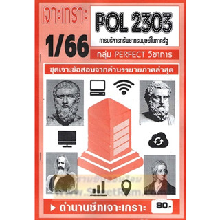 ชีทราม POL2303 / PA240 เจาะเกราะการบริหารทรัพยากรมนุษย์ในภาครัฐ